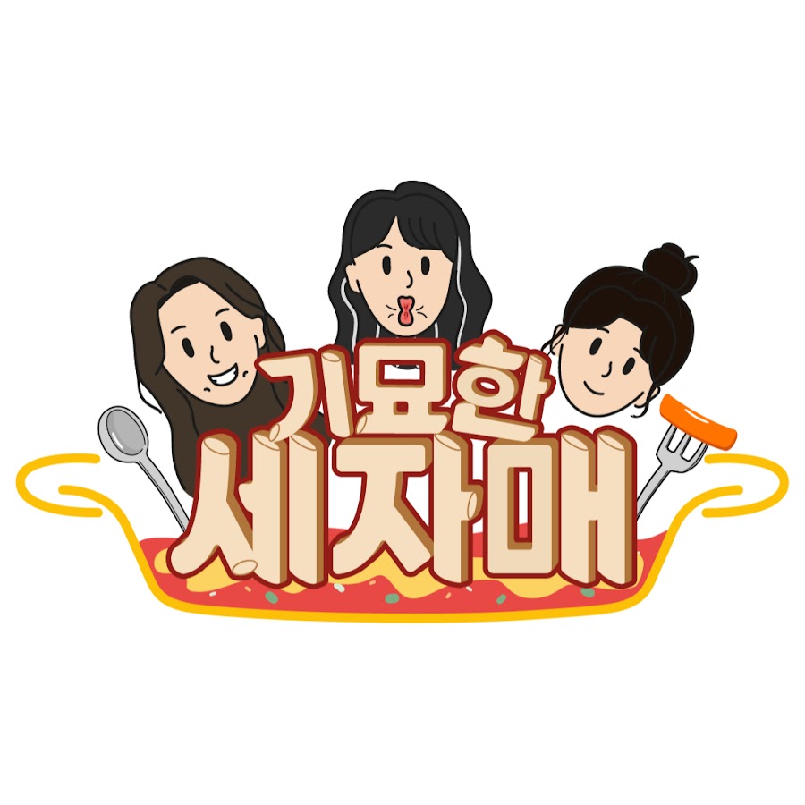 기묘한 세자매 - YouTube 기묘한 세자매