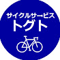 【動く自転車屋】サイクルサービス・トグト【自転車の便利屋】公式YouTube