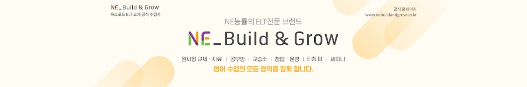 NE Build & Grow - 엔이 빌드앤그로우