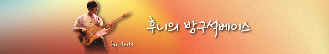 후니의방구석베이스