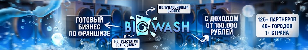 BIG WASH | Франшиза без сотрудников