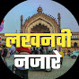 Lucknowi_nazaare
