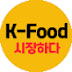 K-food 시장하다 