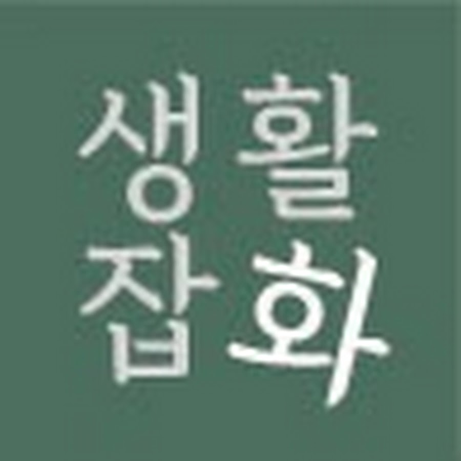 생활잡화 - YouTube 생활잡화