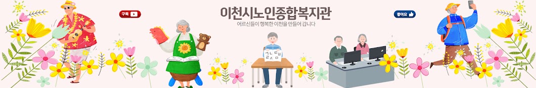 이천시노인종합복지관