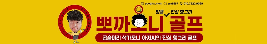 뽀까모니 헝그리골프