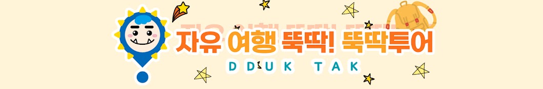 뚝딱투어 DDUKTAK TRAVEL