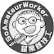 超業餘技工 SoAmateurWorker