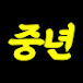 중년의 밤