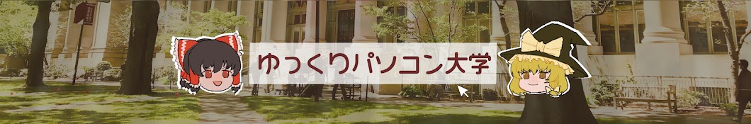 ゆっくりパソコン大学