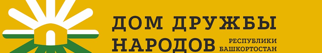 Дом дружбы народов РБ