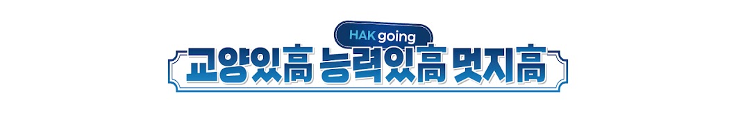 학고잉 HakGoing