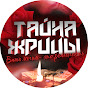 Тайна Жрицы