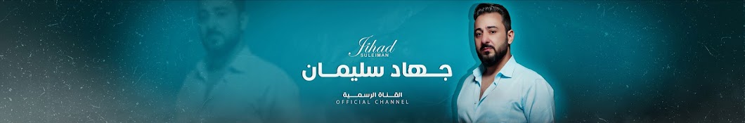 جهاد سليمان | Jehad Suliman