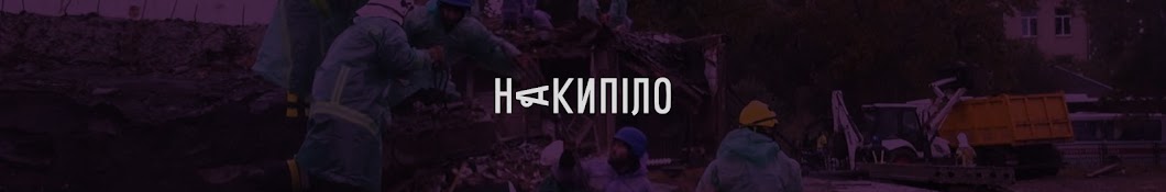 Накипіло