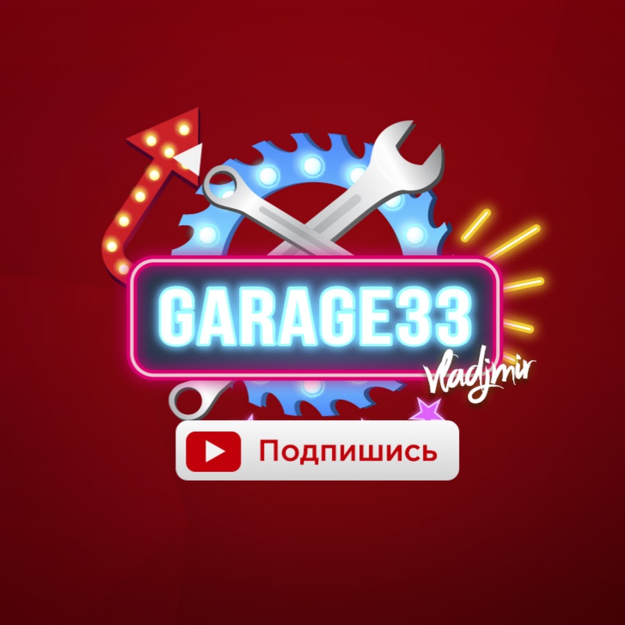 Garage 33 Гараж 33