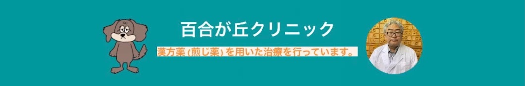 百合が丘クリニック