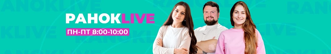 РанокLive 