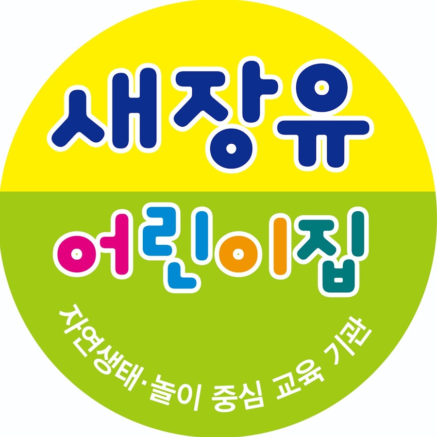새장유 어린이집 - YouTube 새장유 어린이집