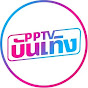 PPTV บันเทิง