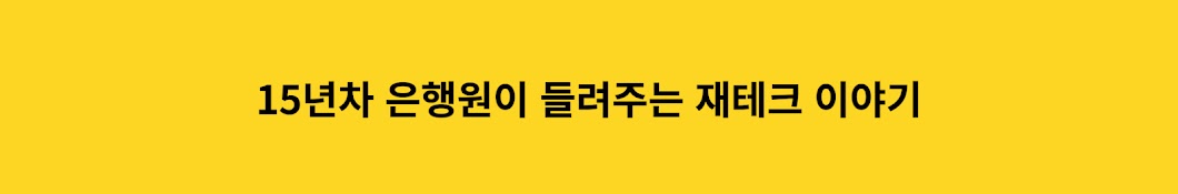 재테크 들려주는 은행원