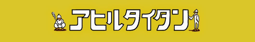 アヒルタイタンの日常