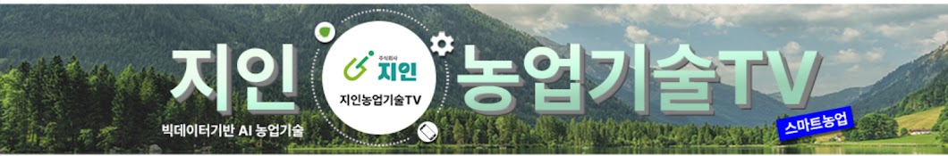 지인농업기술TV