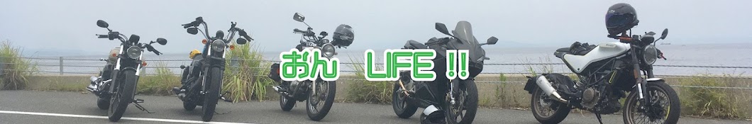 おんLIFE!!