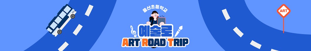 울산초 예술로(Art Road Trip)