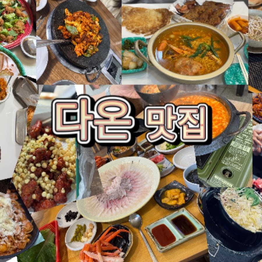 다온맛집 - YouTube 다온맛집