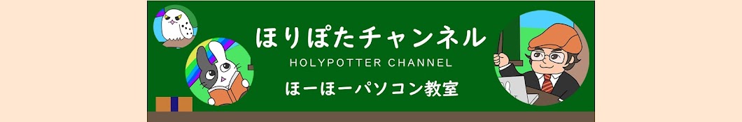 ほりぽたチャンネル