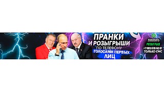 Заставка Ютуб-канала Звонит Путин розыгрыш