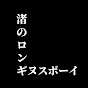 渚のロンギヌスボーイ