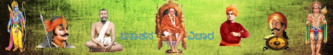 ಸನಾತನ ವಿಚಾರ sanatan vichar