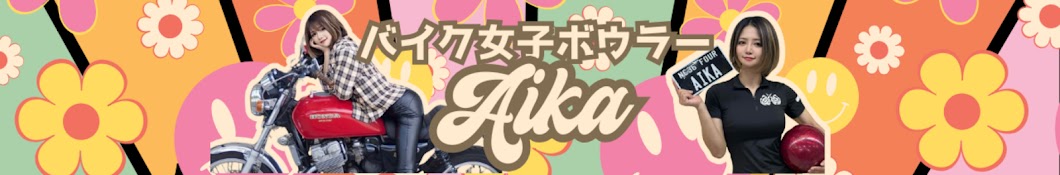 バイク女子ボウラーAIKA