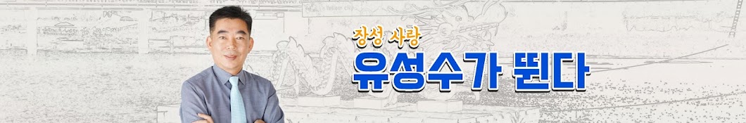 유성수가 뛴다