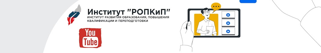 Институт "РОПКиП"