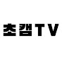 초캠TV