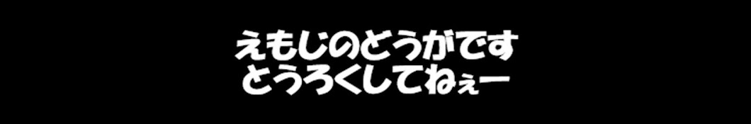 えもじ。