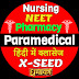 Xseed Paramedical Entrance - नर्सिंग गुरुजी 