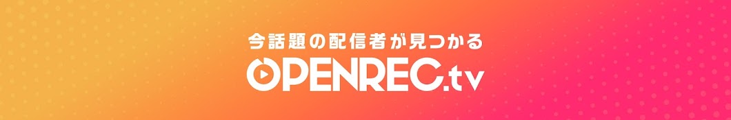 OPENREC.tv【公式】