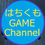 はちくもの戯れ広場