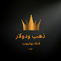 ذهب ودولار - Gold And Dollar