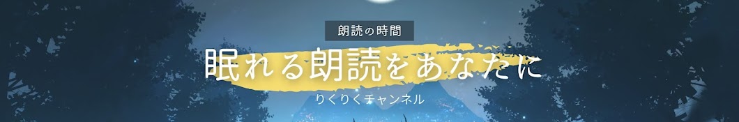 玖生りくの睡眠朗読