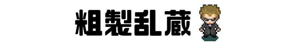 粗製乱蔵