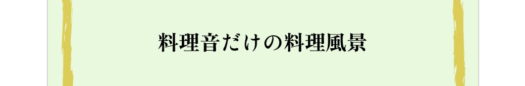 料理音だけの料理風景