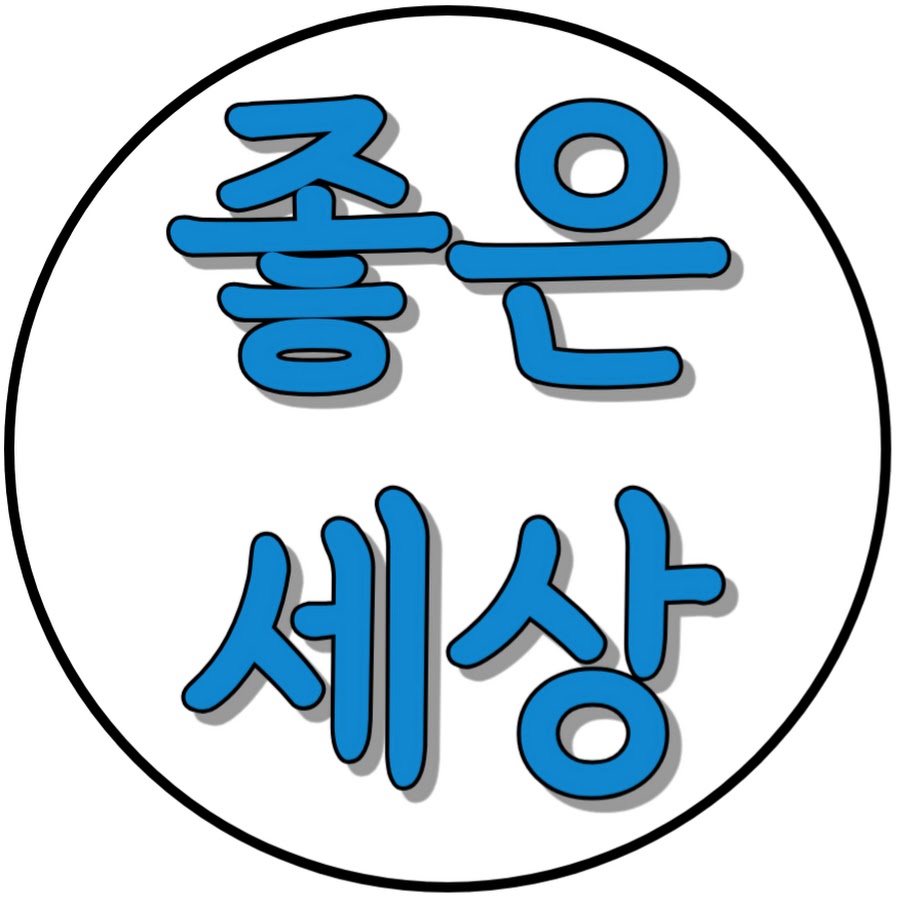 좋은세상 - YouTube 좋은세상