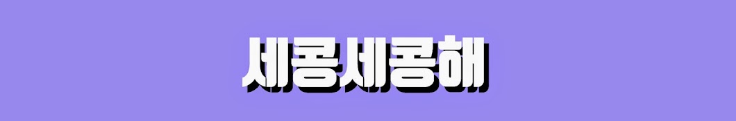 세콩