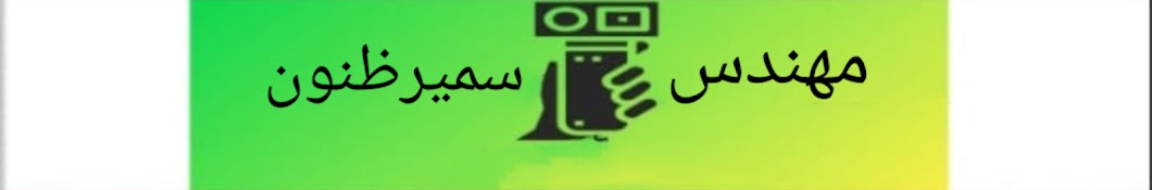 سميرظنون2