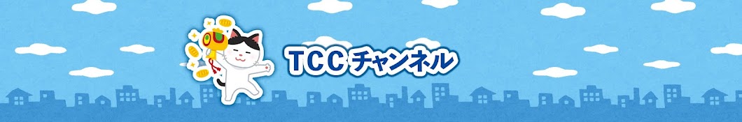 TCCチャンネル